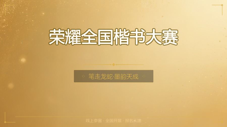 荣耀全国楷书大赛