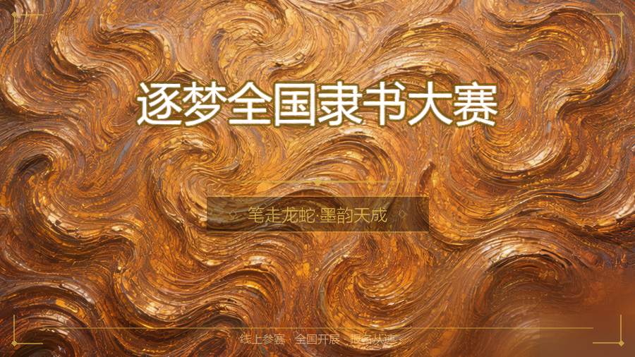 逐梦全国隶书大赛