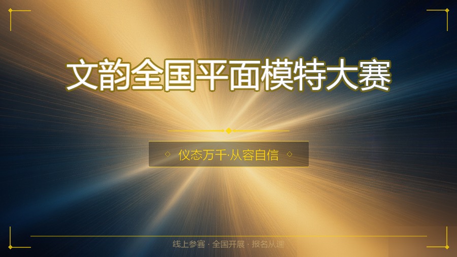 文韵全国平面模特大赛