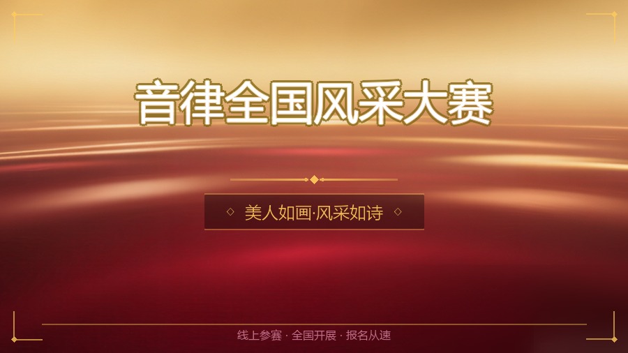 音律全国风采大赛