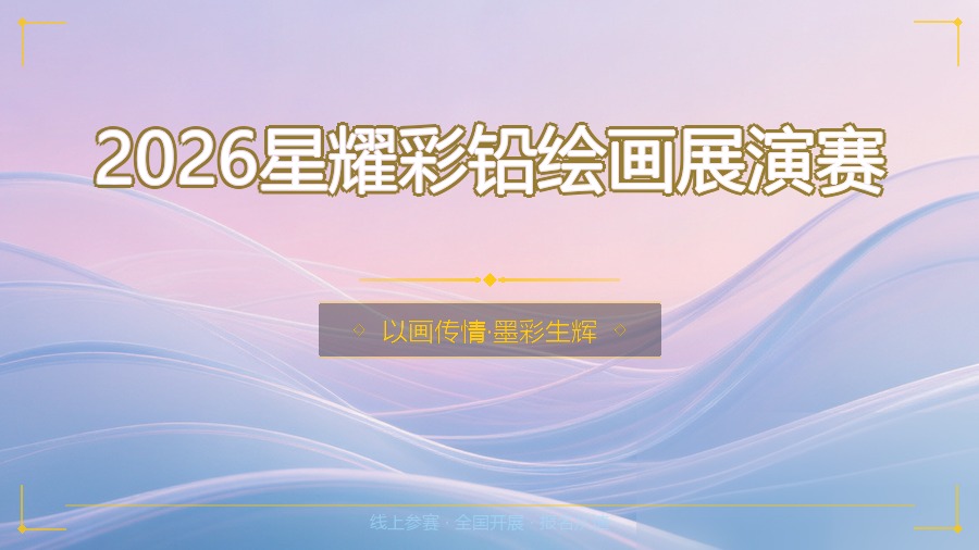 2026星耀彩铅绘画展演赛