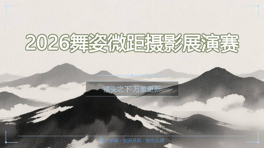 2026舞姿微距摄影展演赛