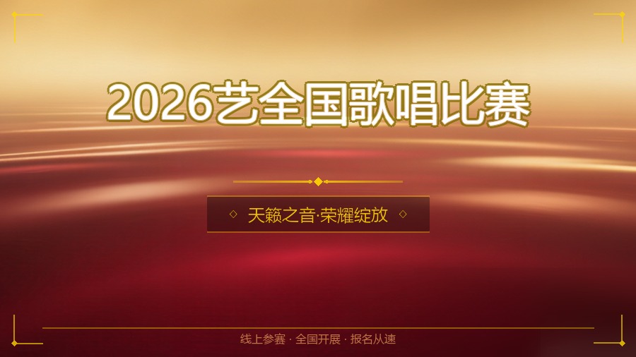 2026艺全国歌唱比赛