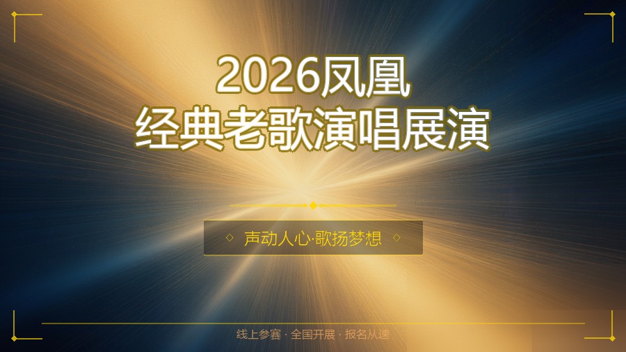2026凤凰经典老歌演唱展演