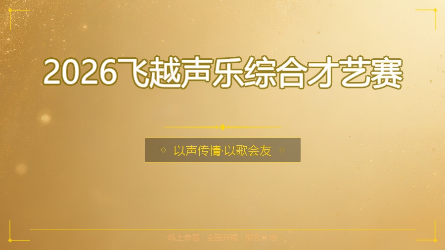 2026飞越声乐综合才艺赛