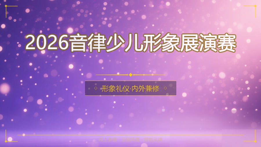 2026音律少儿形象展演赛