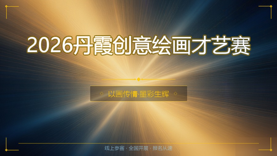 2026丹霞创意绘画才艺赛