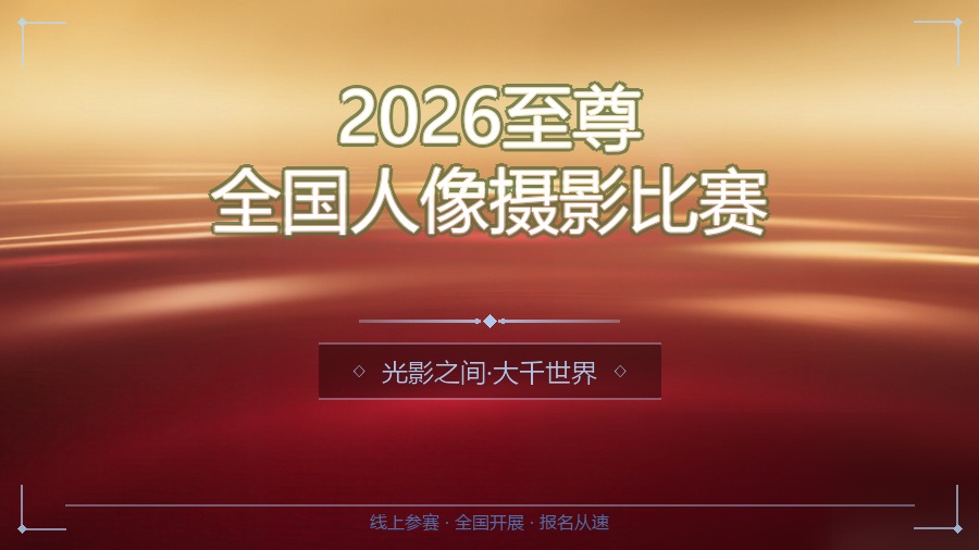 2026至尊全国人像摄影比赛