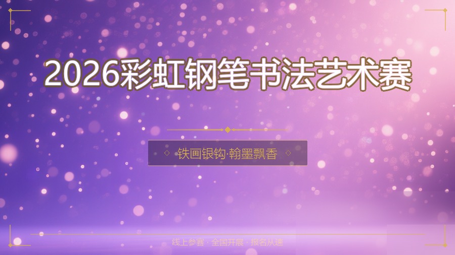 2026彩虹钢笔书法艺术赛