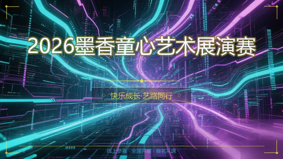 2026墨香童心艺术展演赛
