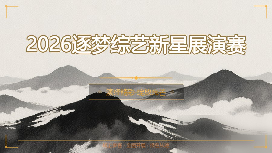 2026逐梦综艺新星展演赛
