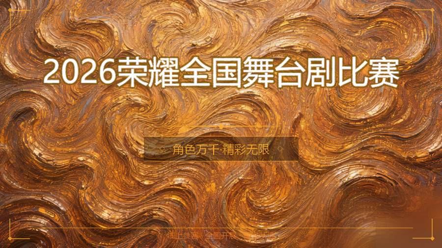 2026荣耀全国舞台剧比赛