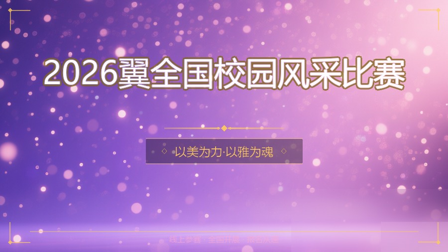 2026翼全国校园风采比赛