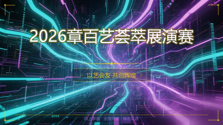 2026章百艺荟萃展演赛