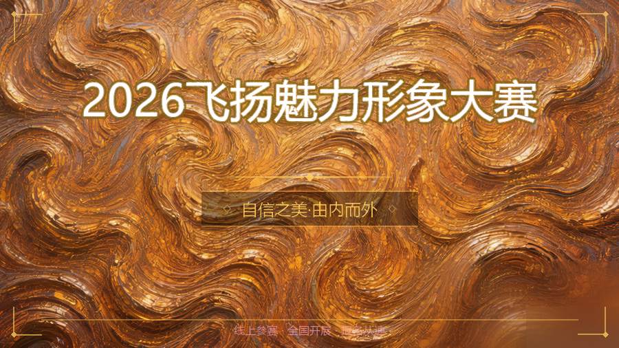 2026飞扬魅力形象大赛