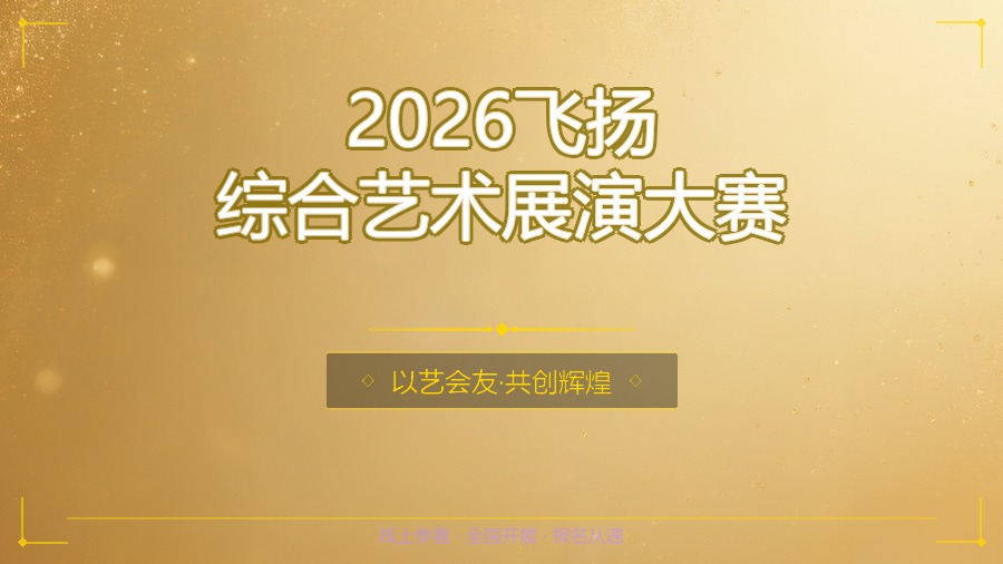 2026飞扬综合艺术展演大赛