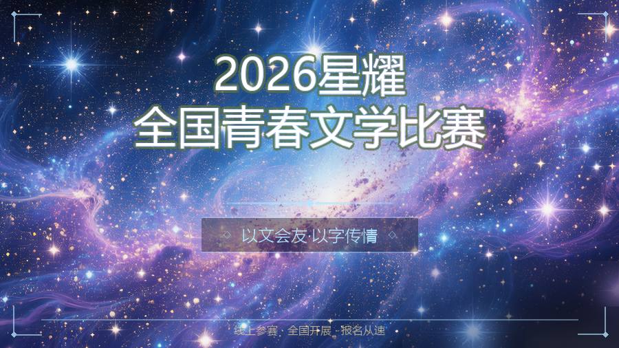 2026星耀全国青春文学比赛