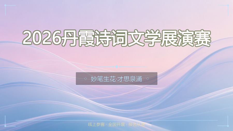 2026丹霞诗词文学展演赛