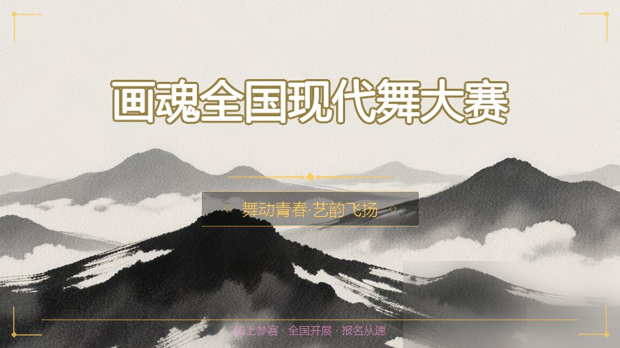 画魂全国现代舞大赛