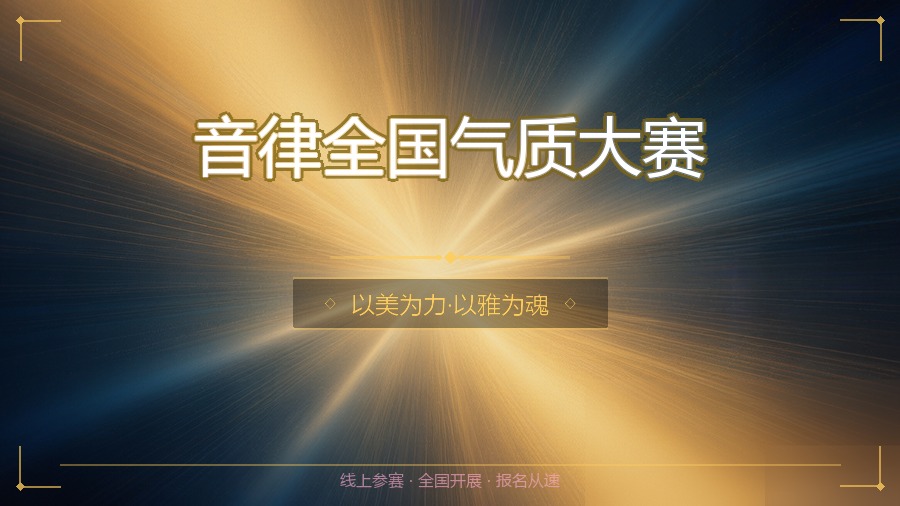 音律全国气质大赛