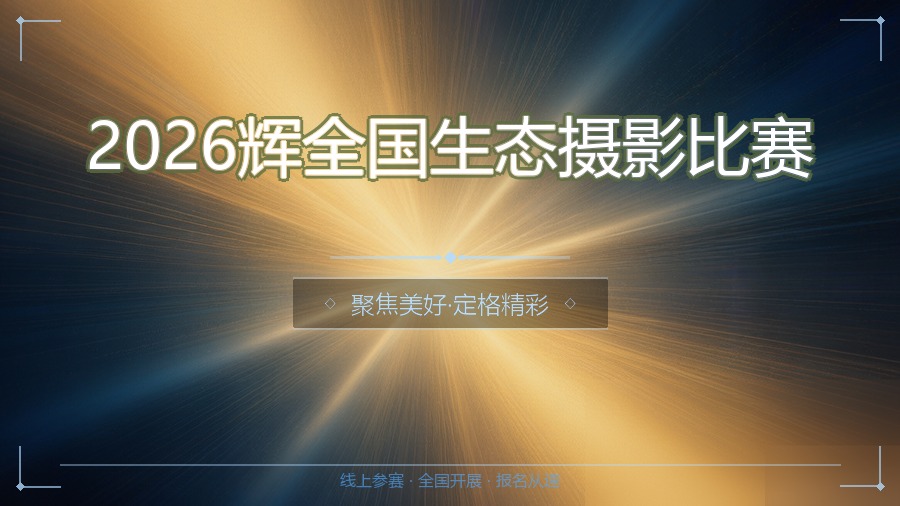 2026辉全国生态摄影比赛