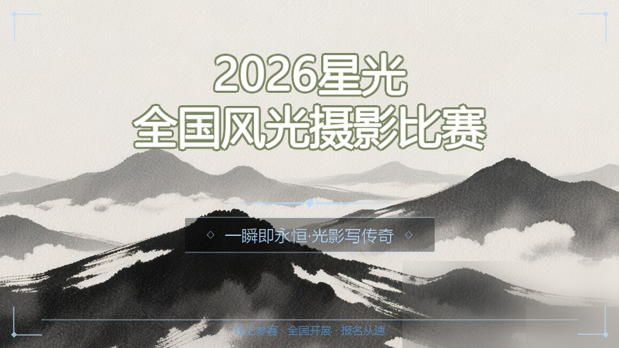 2026星光全国风光摄影比赛