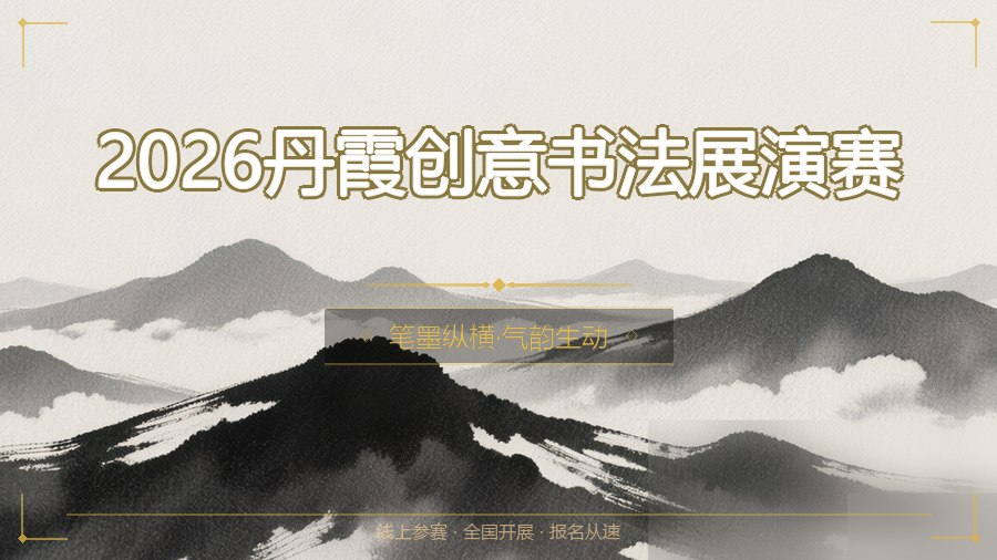 2026丹霞创意书法展演赛