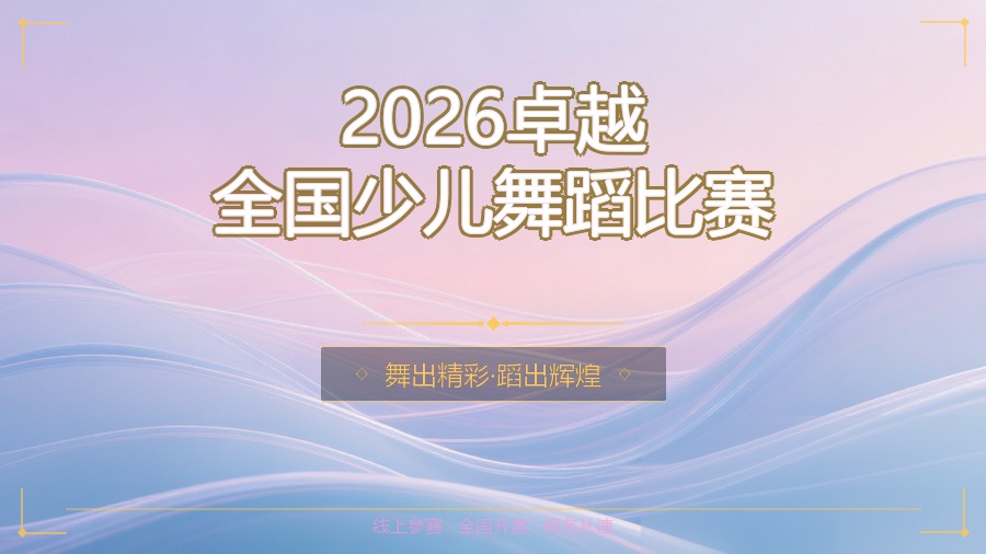 2026卓越全国少儿舞蹈比赛