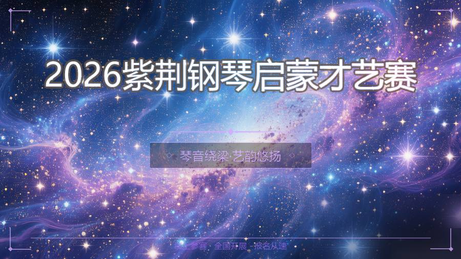 2026紫荆钢琴启蒙才艺赛