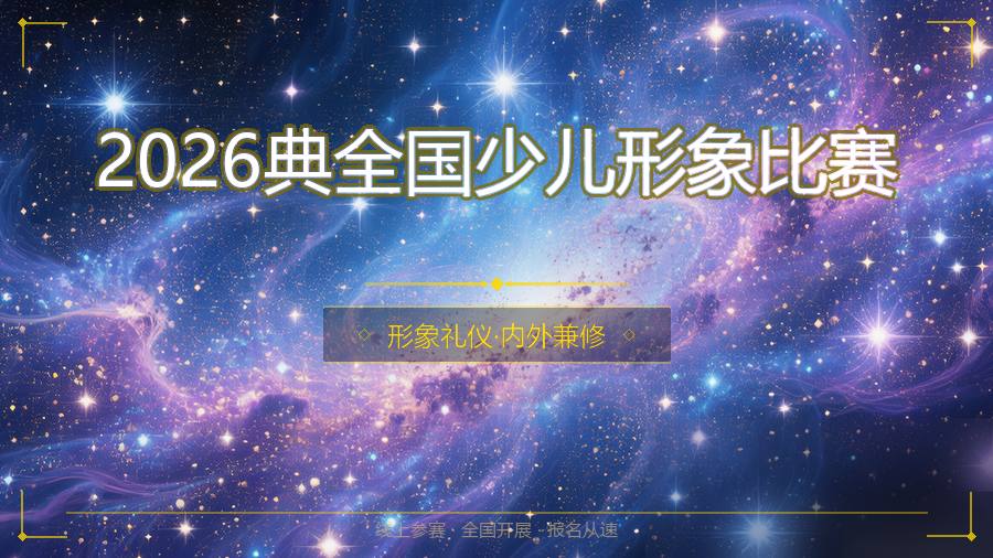 2026典全国少儿形象比赛