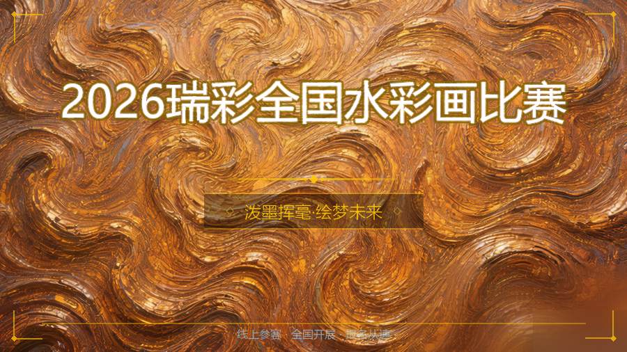 2026瑞彩全国水彩画比赛