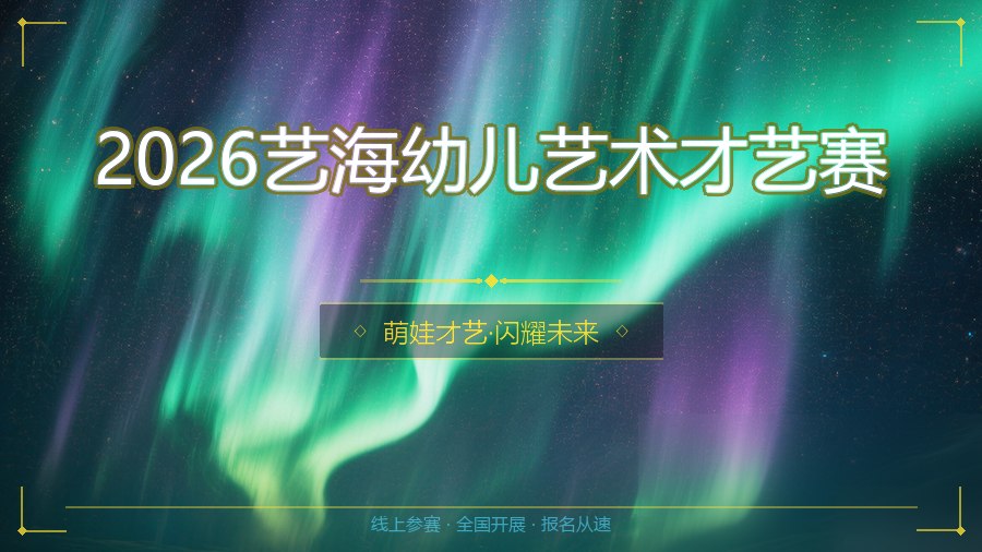 2026艺海幼儿艺术才艺赛