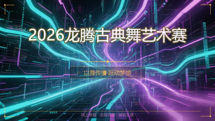 2026龙腾古典舞艺术赛
