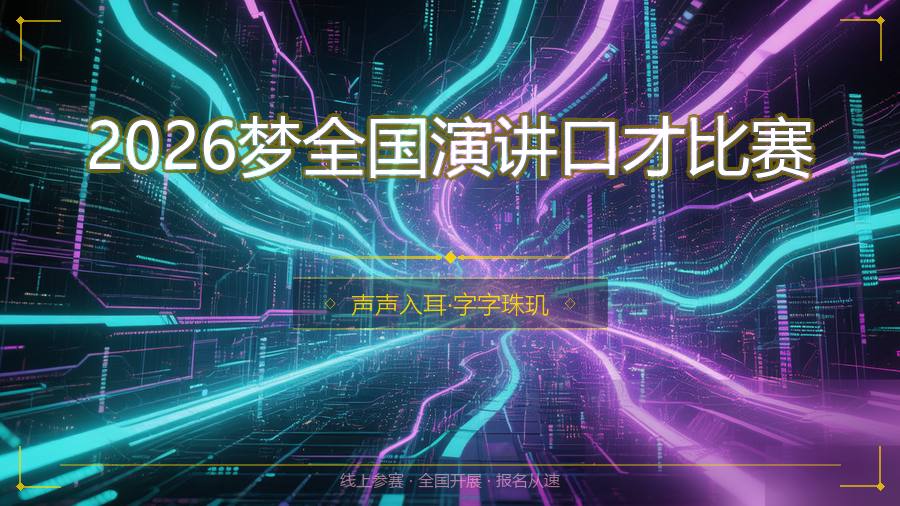2026梦全国演讲口才比赛
