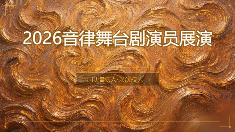 2026音律舞台剧演员展演