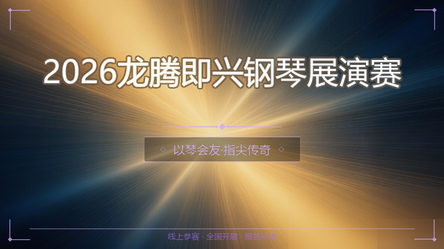 2026龙腾即兴钢琴展演赛