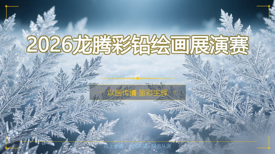 2026龙腾彩铅绘画展演赛