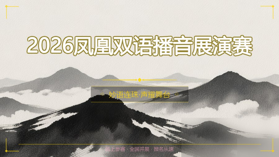 2026凤凰双语播音展演赛