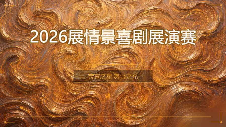 2026展情景喜剧展演赛