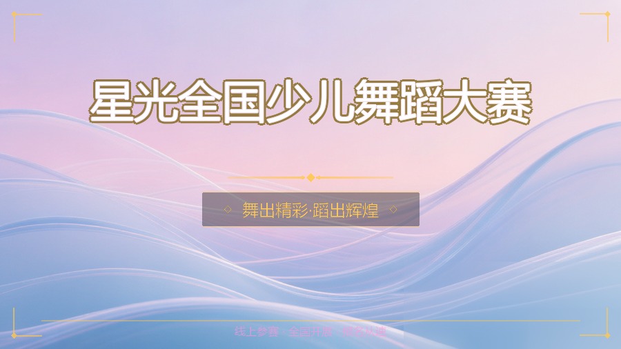 星光全国少儿舞蹈大赛