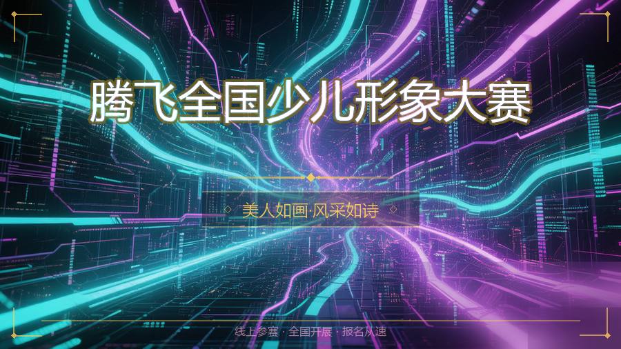 腾飞全国少儿形象大赛