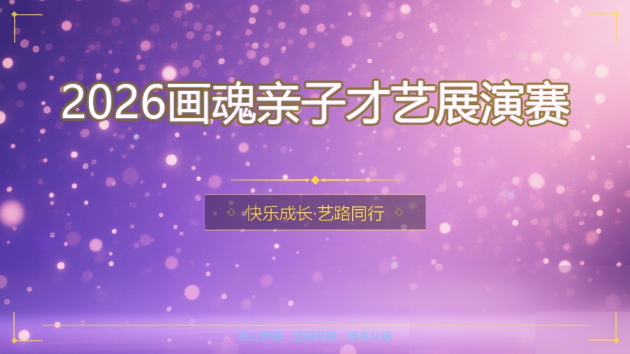 2026画魂亲子才艺展演赛