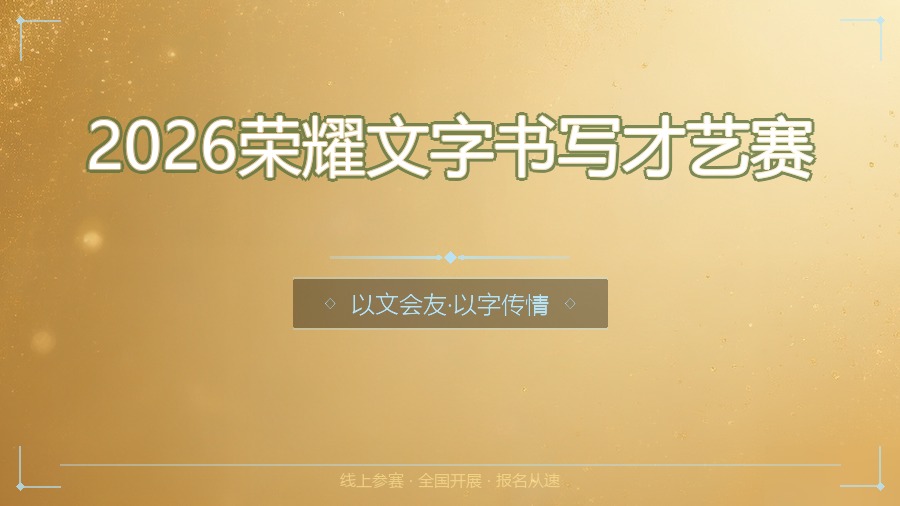 2026荣耀文字书写才艺赛