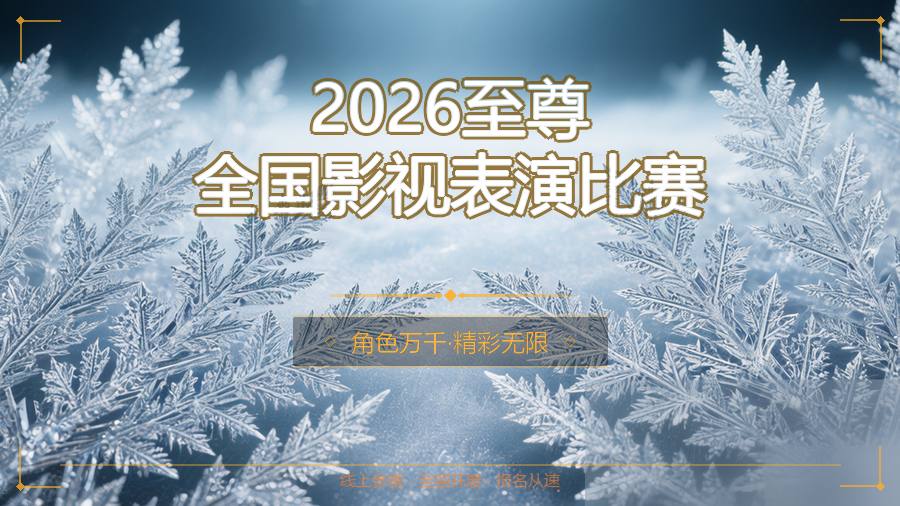 2026至尊全国影视表演比赛