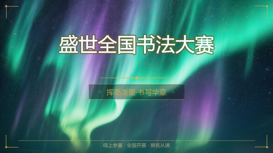 盛世全国书法大赛