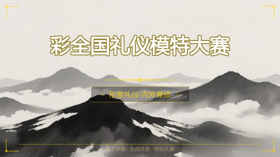 彩全国礼仪模特大赛