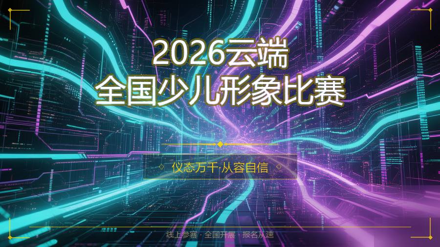 2026云端全国少儿形象比赛