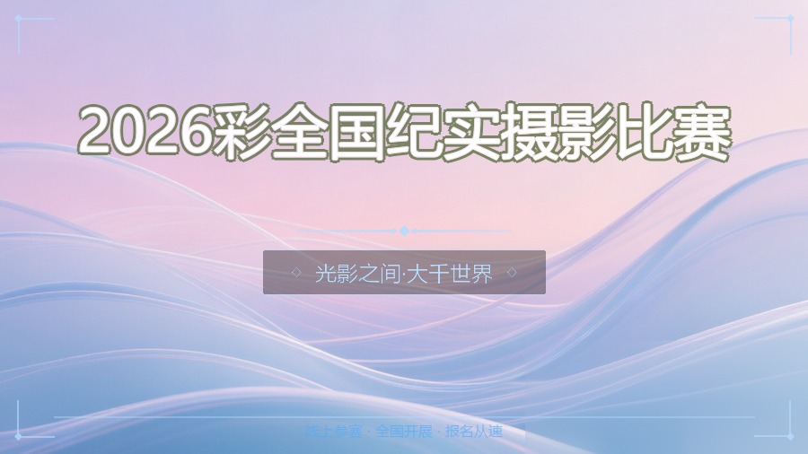 2026彩全国纪实摄影比赛