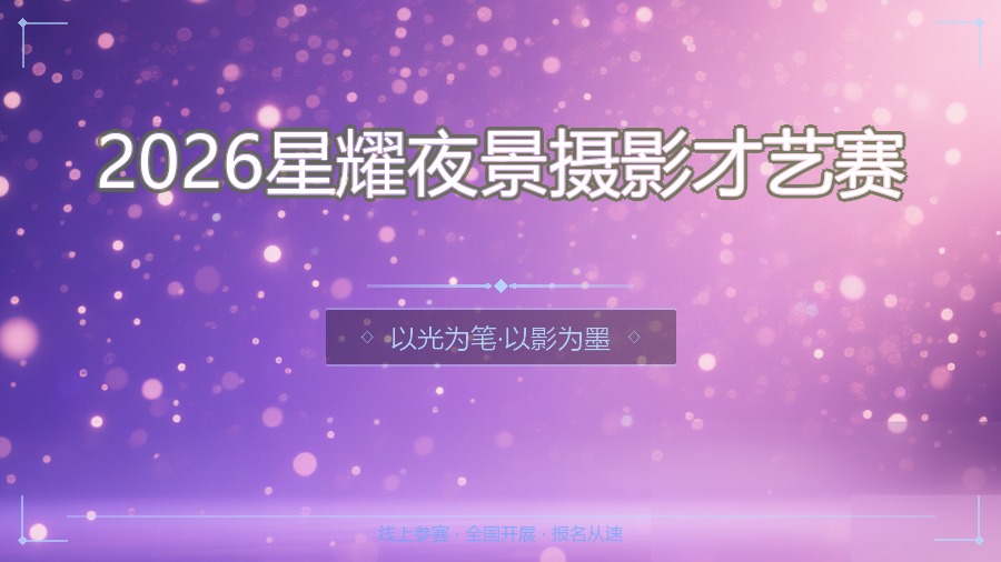 2026星耀夜景摄影才艺赛