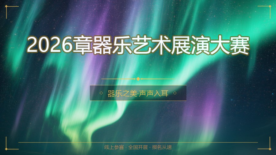 2026章器乐艺术展演大赛